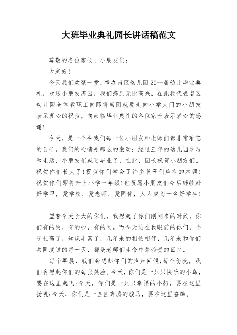 大班毕业典礼园长讲话稿范文