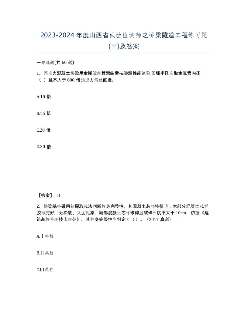 2023-2024年度山西省试验检测师之桥梁隧道工程练习题三及答案