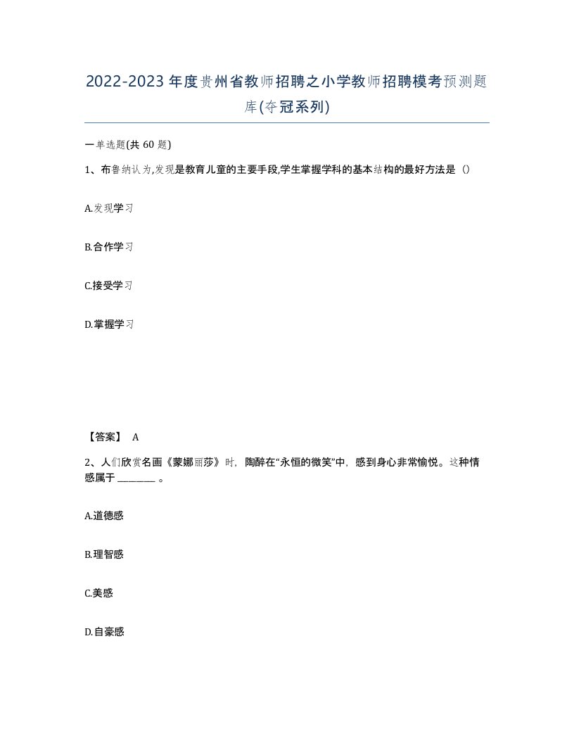 2022-2023年度贵州省教师招聘之小学教师招聘模考预测题库夺冠系列