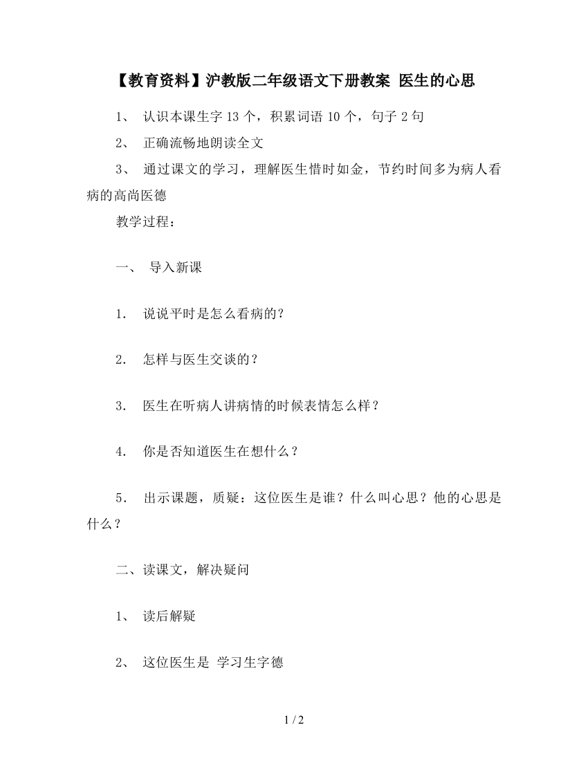 【教育资料】沪教版二年级语文下册教案-医生的心思