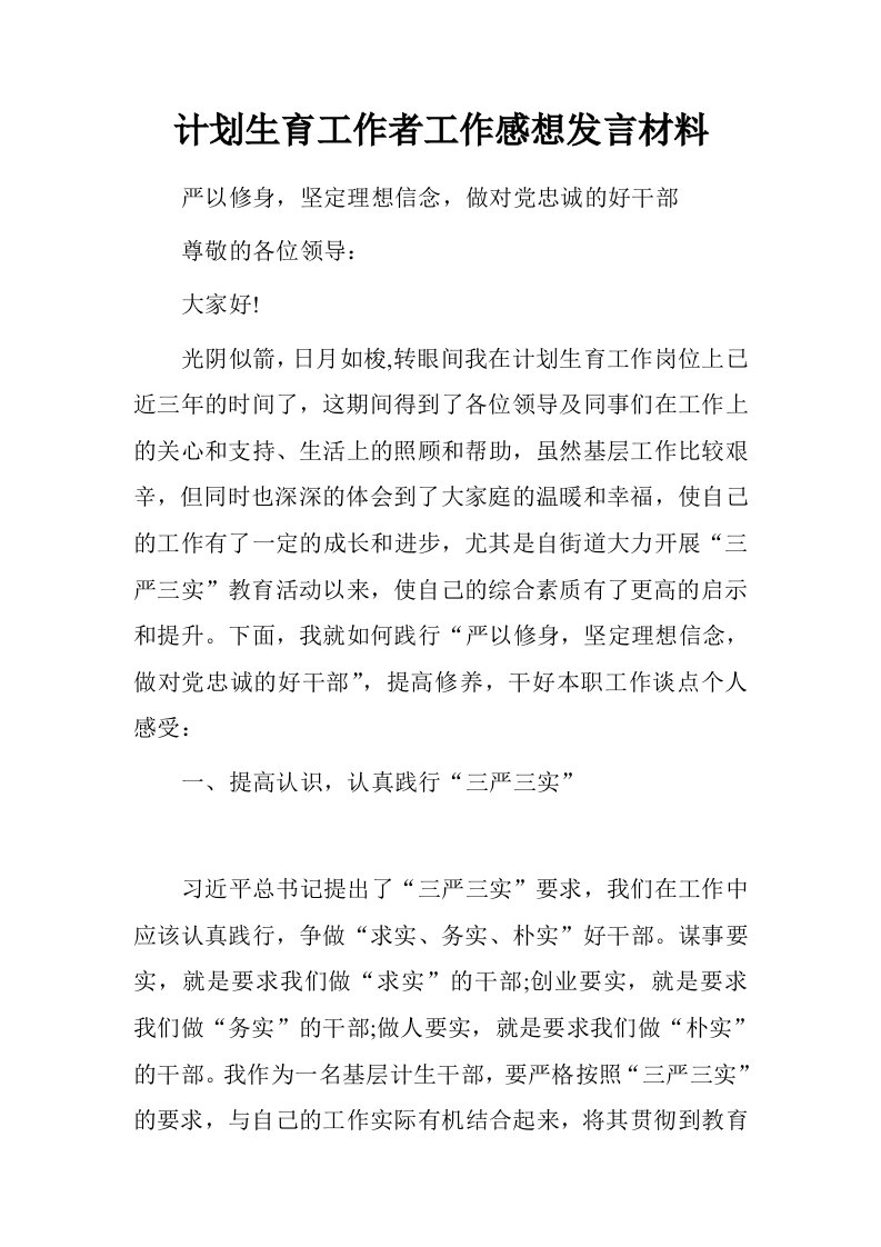 计划生育工作者工作感想发言材料.doc