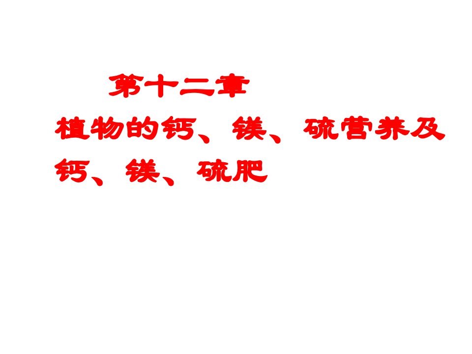 植物的钙、镁、硫营养及钙、镁、硫肥