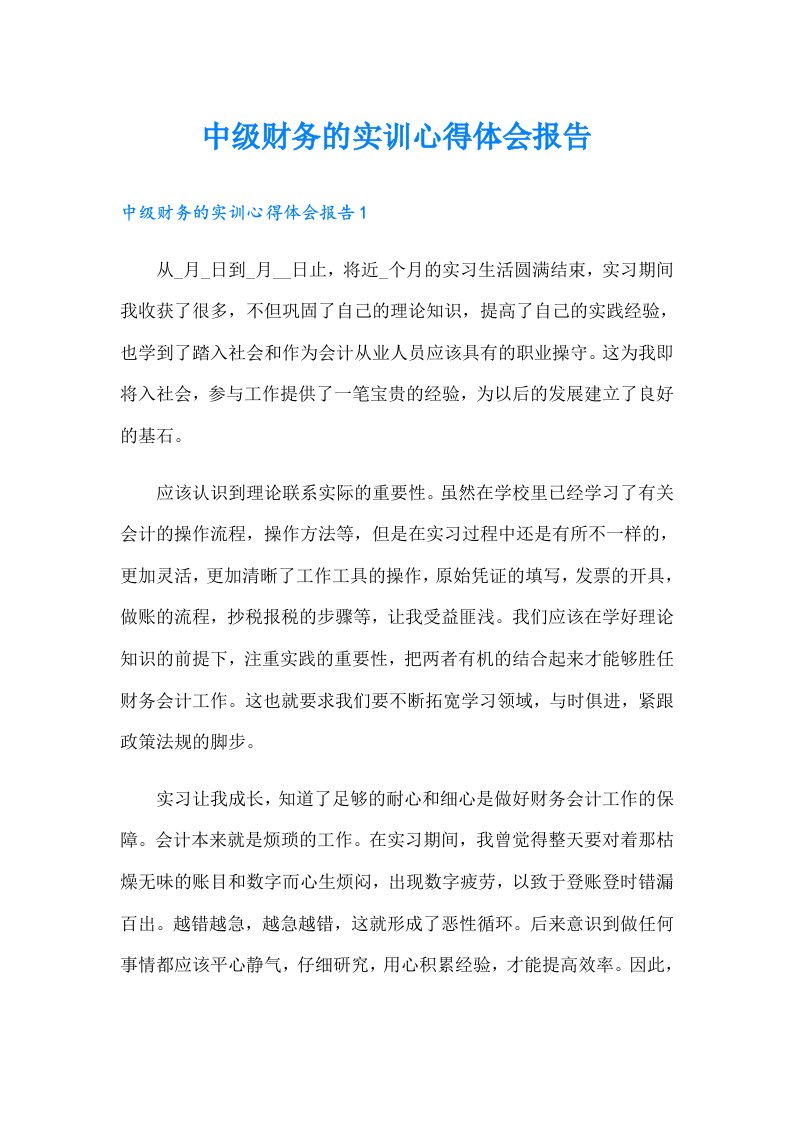 中级财务的实训心得体会报告