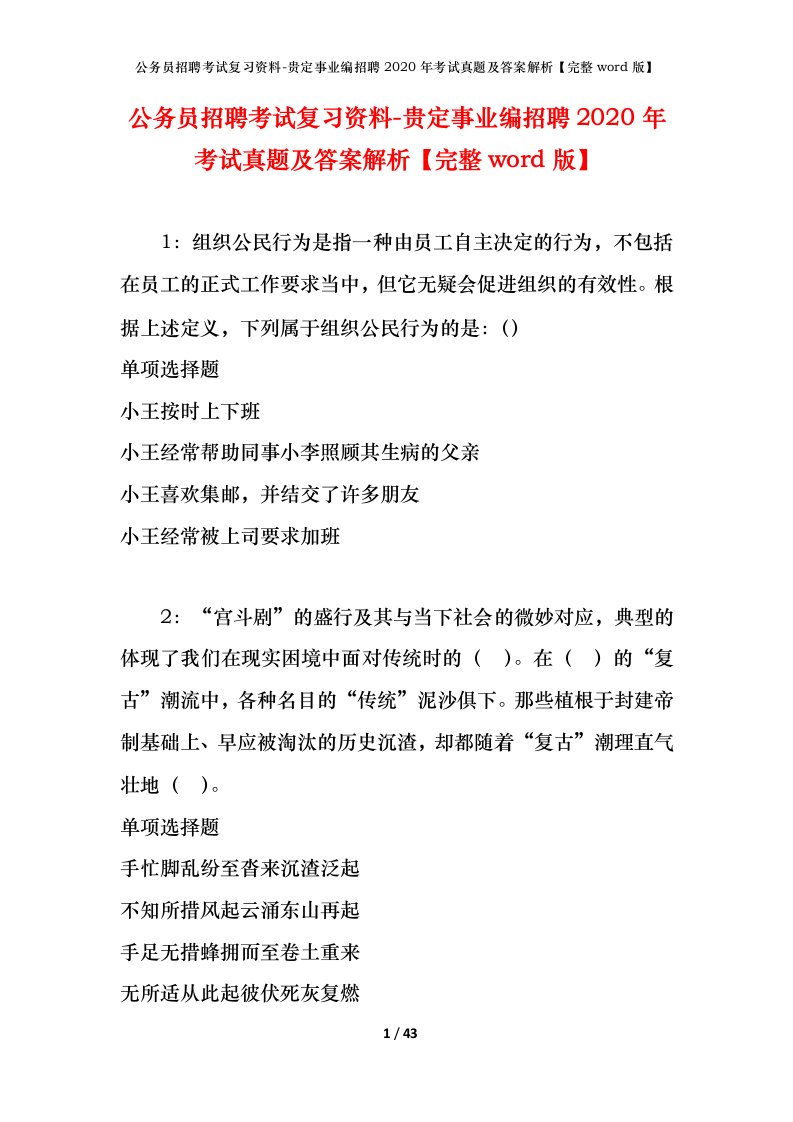 公务员招聘考试复习资料-贵定事业编招聘2020年考试真题及答案解析完整word版