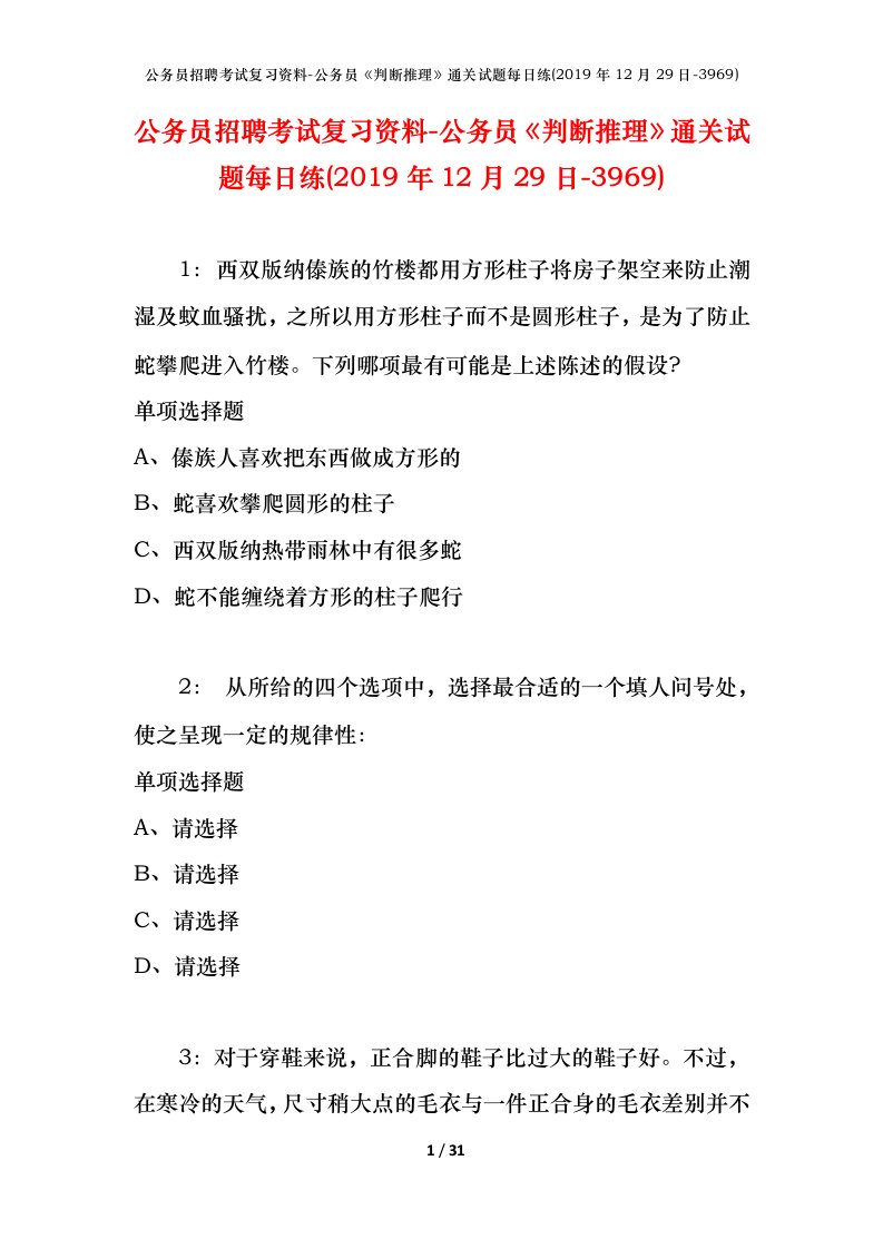 公务员招聘考试复习资料-公务员判断推理通关试题每日练2019年12月29日-3969