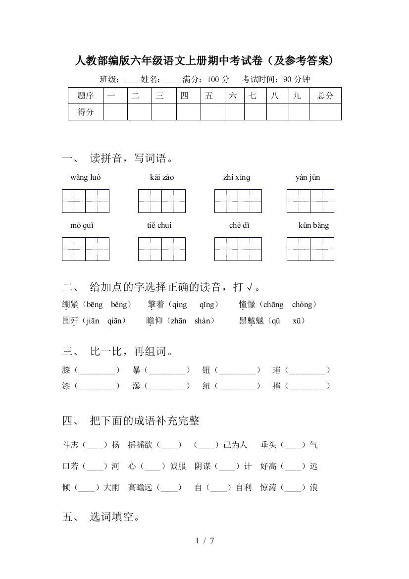 人教部编版六年级语文上册期中考试卷(及参考答案)