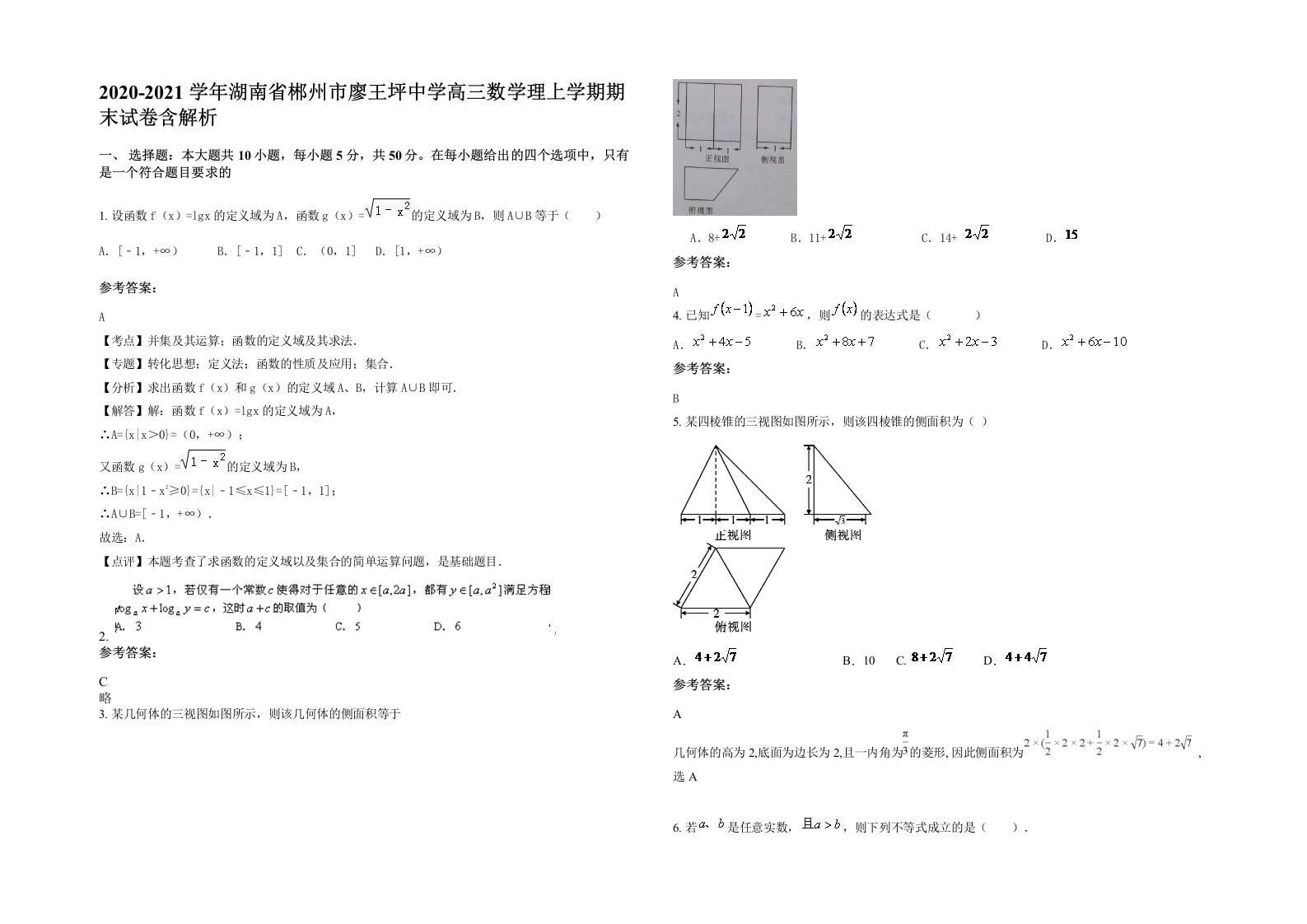 2020-2021学年湖南省郴州市廖王坪中学高三数学理上学期期末试卷含解析