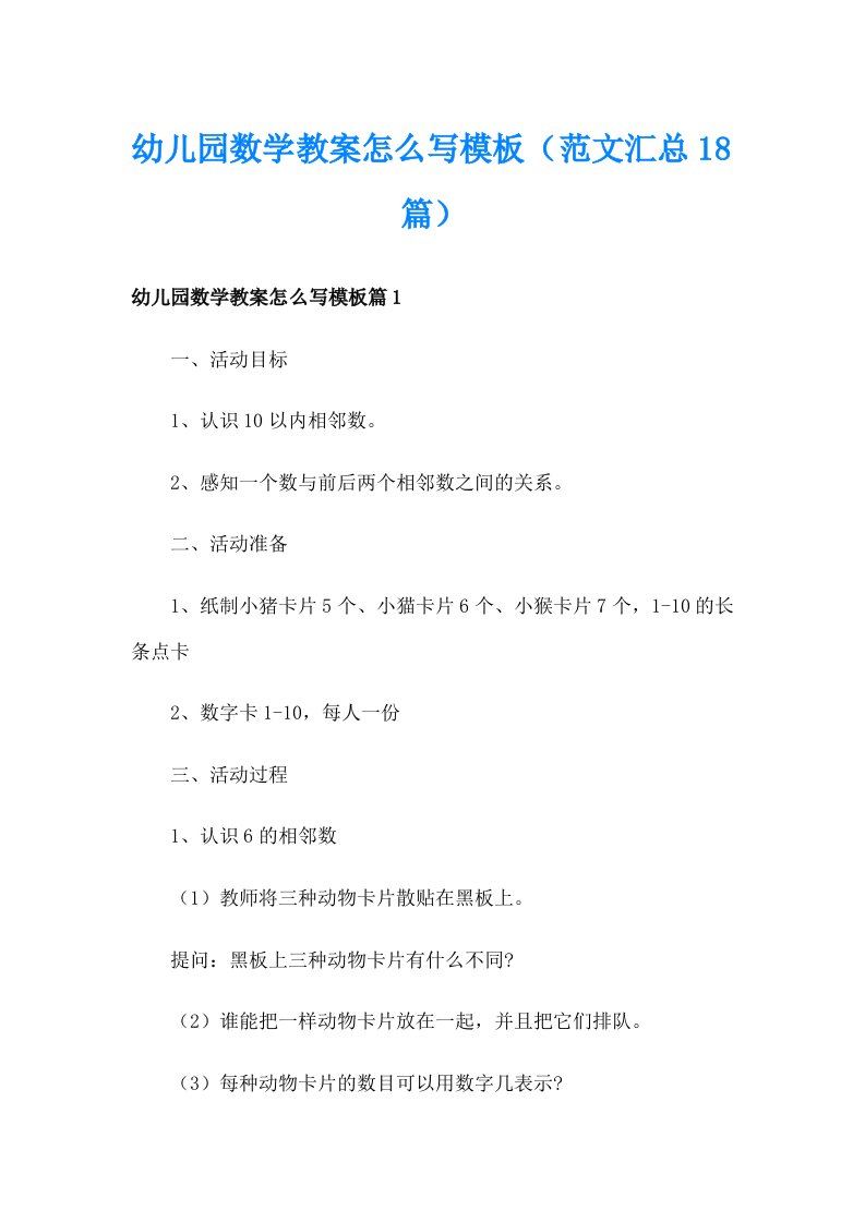 幼儿园数学教案怎么写模板（范文汇总18篇）