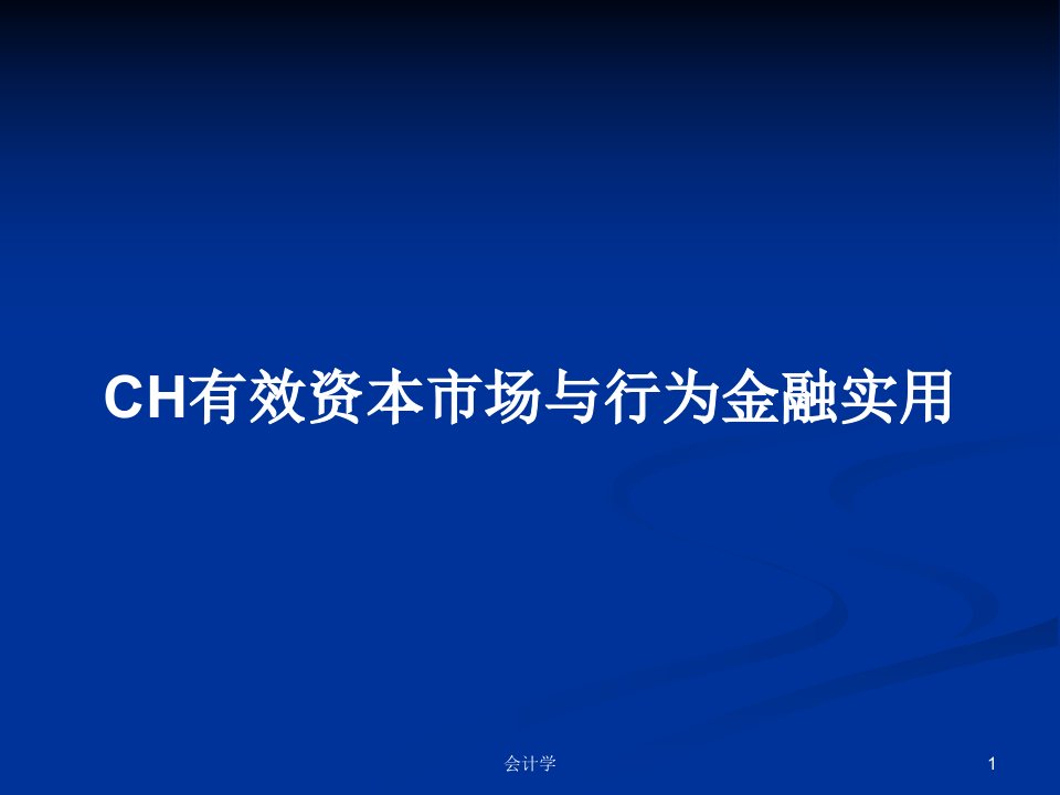 CH有效资本市场与行为金融实用PPT学习教案