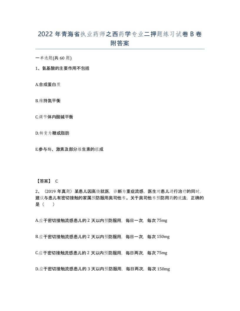 2022年青海省执业药师之西药学专业二押题练习试卷B卷附答案