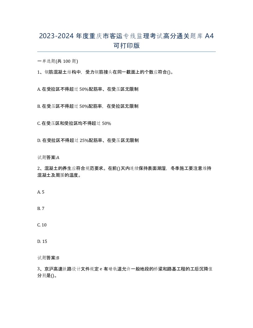 20232024年度重庆市客运专线监理考试高分通关题库A4可打印版