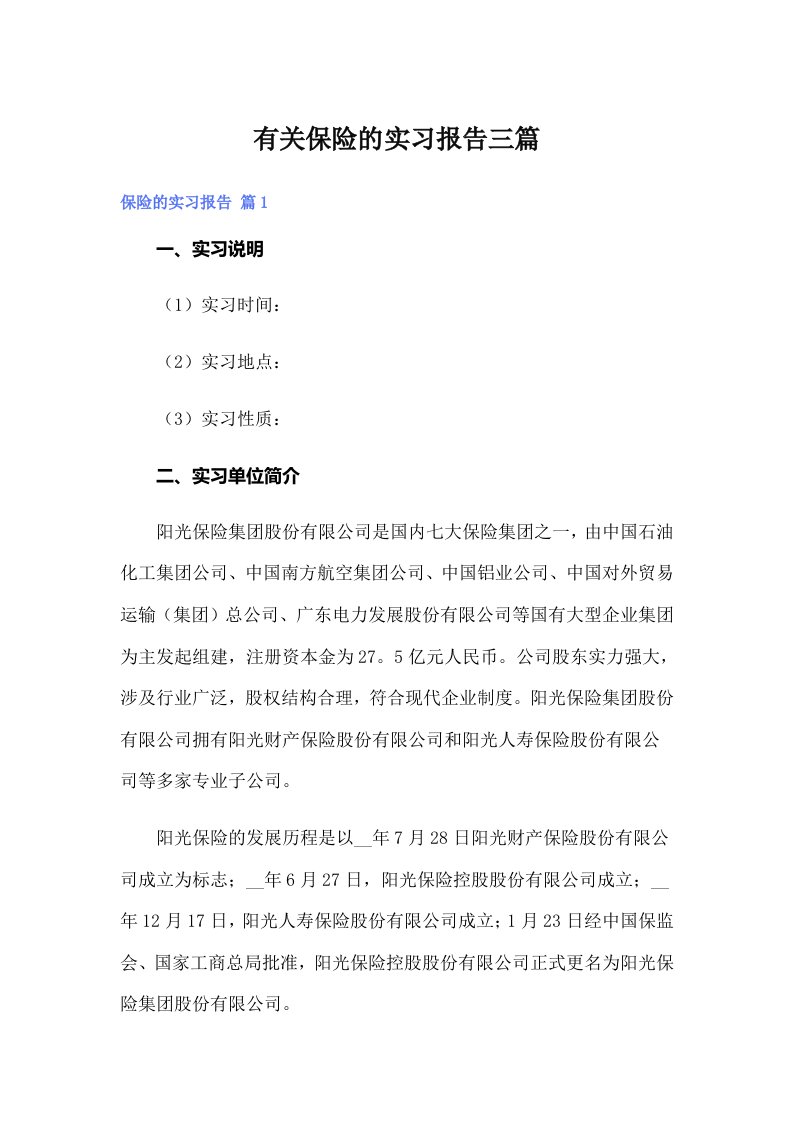 有关保险的实习报告三篇