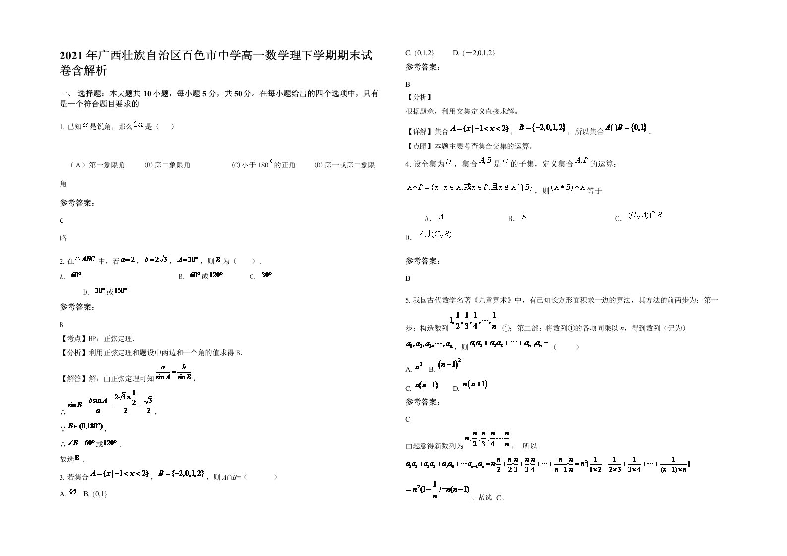 2021年广西壮族自治区百色市中学高一数学理下学期期末试卷含解析