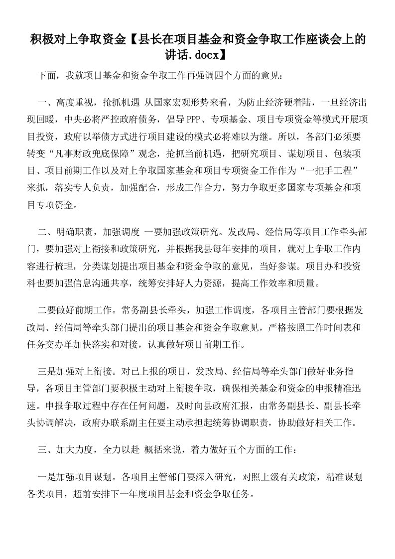 积极对上争取资金【县长在项目基金和资金争取工作座谈会上的讲话】