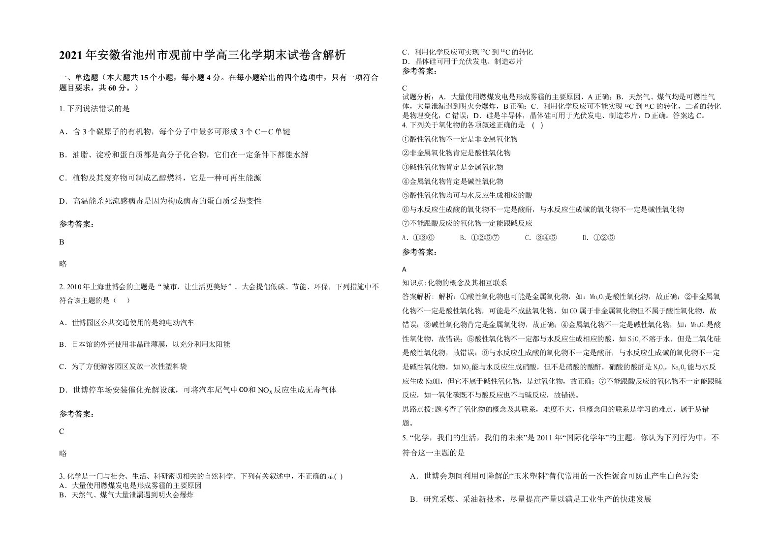 2021年安徽省池州市观前中学高三化学期末试卷含解析