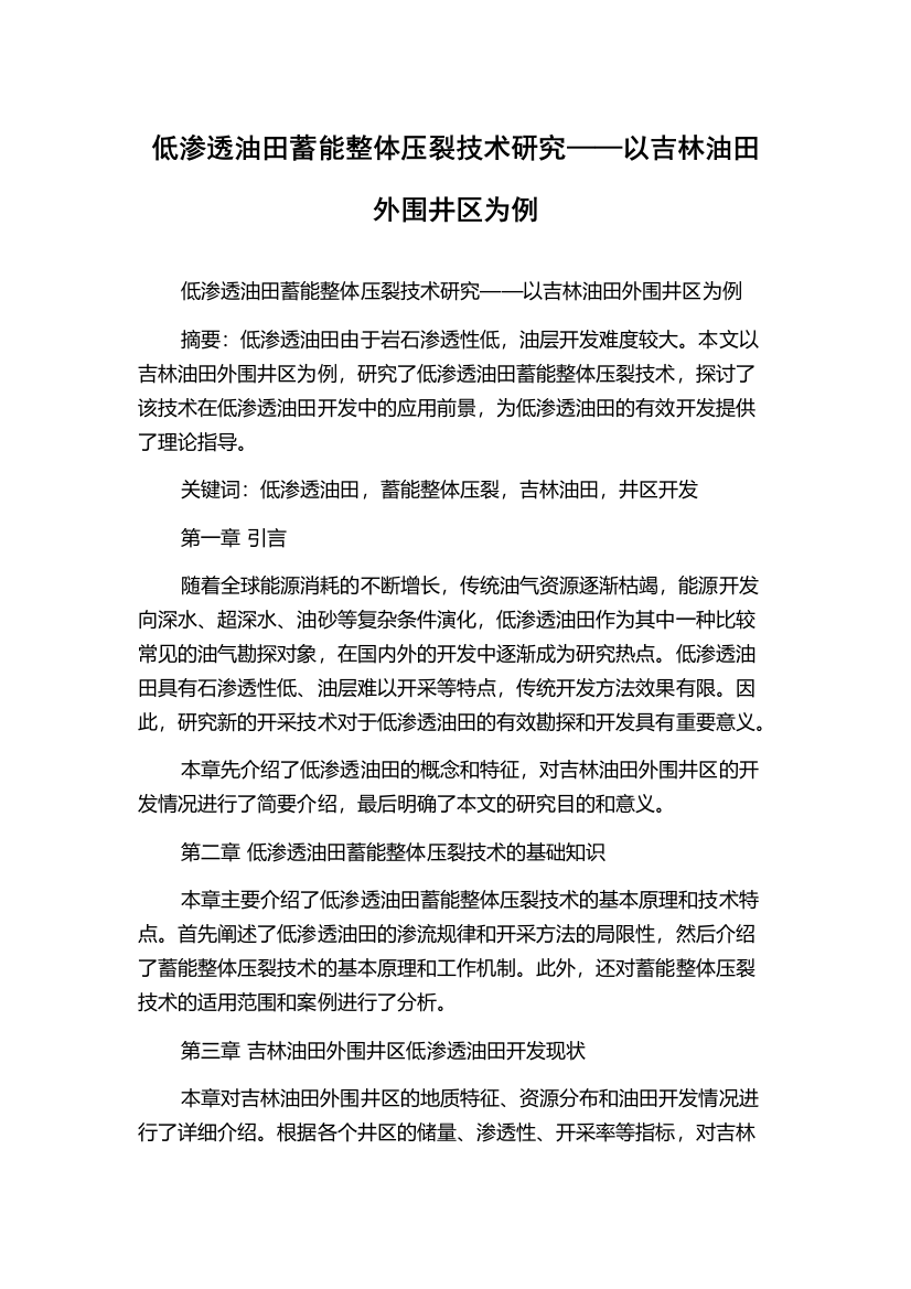 低渗透油田蓄能整体压裂技术研究——以吉林油田外围井区为例