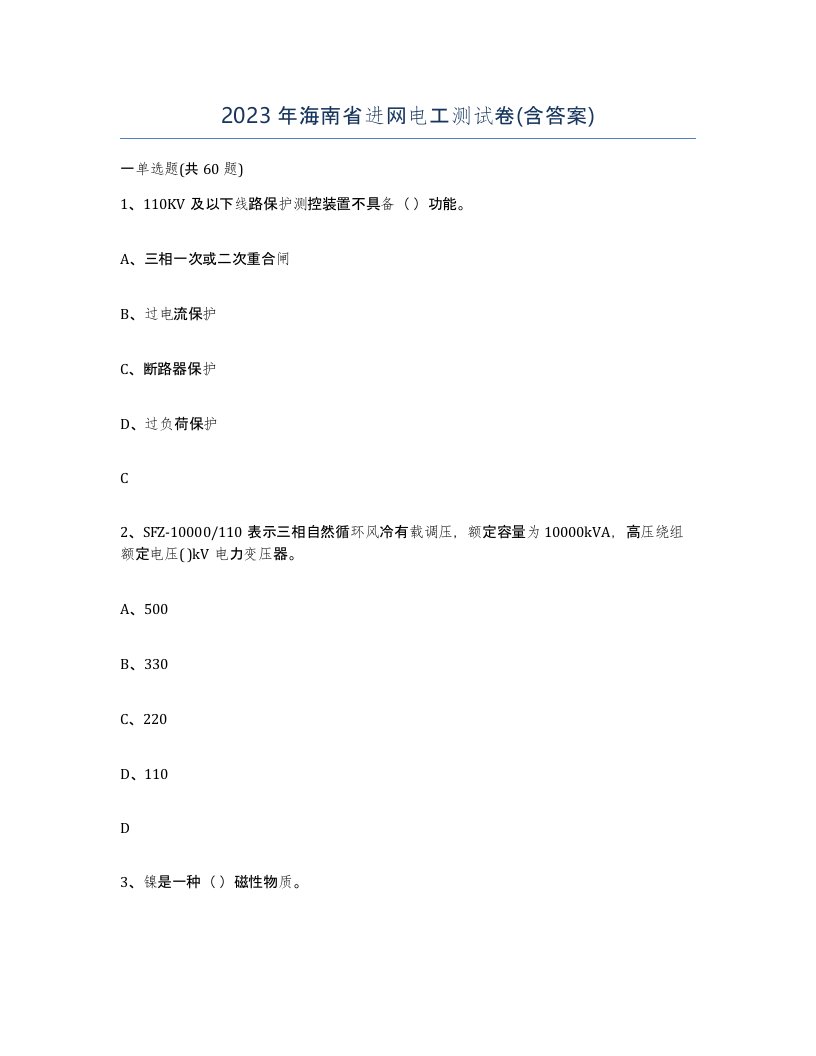 2023年海南省进网电工测试卷含答案