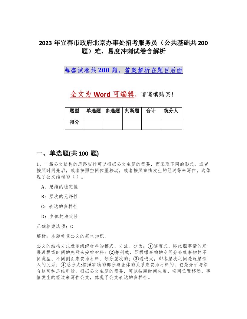 2023年宜春市政府北京办事处招考服务员公共基础共200题难易度冲刺试卷含解析