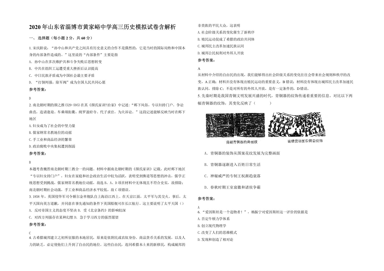 2020年山东省淄博市黄家峪中学高三历史模拟试卷含解析