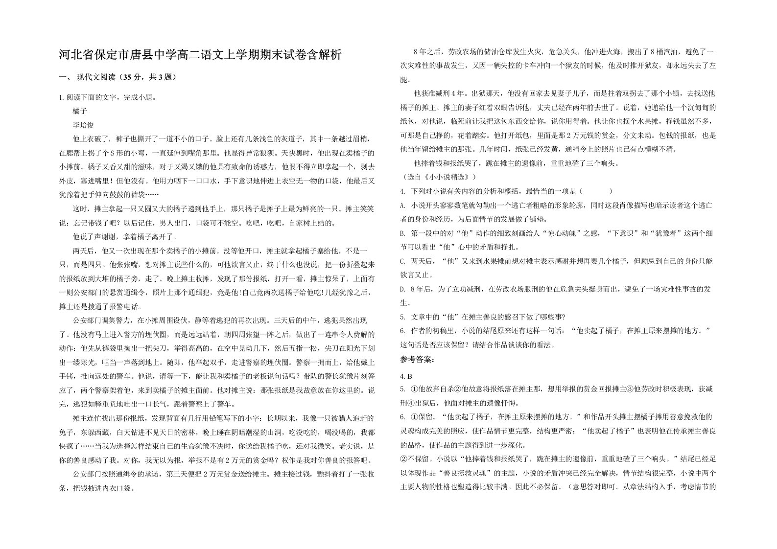 河北省保定市唐县中学高二语文上学期期末试卷含解析