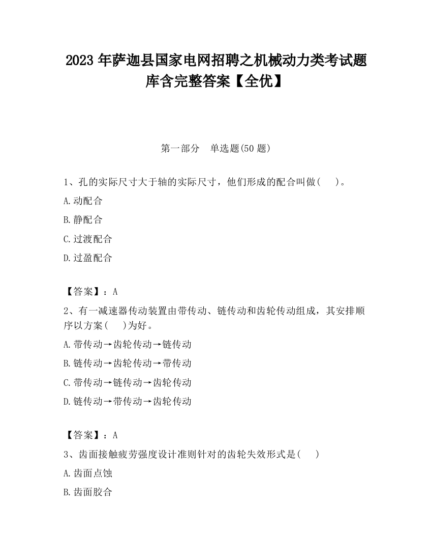 2023年萨迦县国家电网招聘之机械动力类考试题库含完整答案【全优】