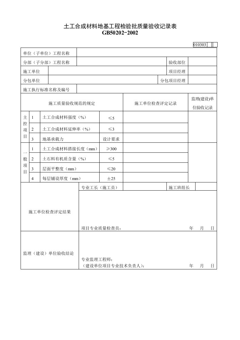 土工合成材料地基工程检验批质量验收记录表