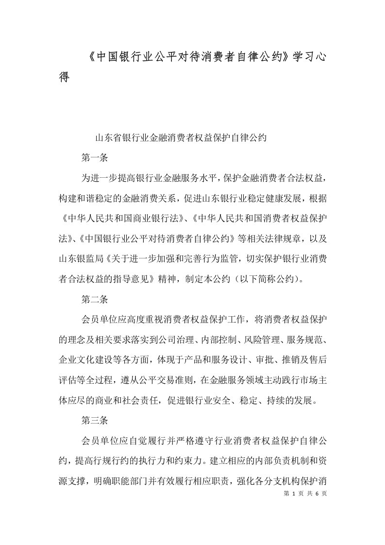 《中国银行业公平对待消费者自律公约》学习心得