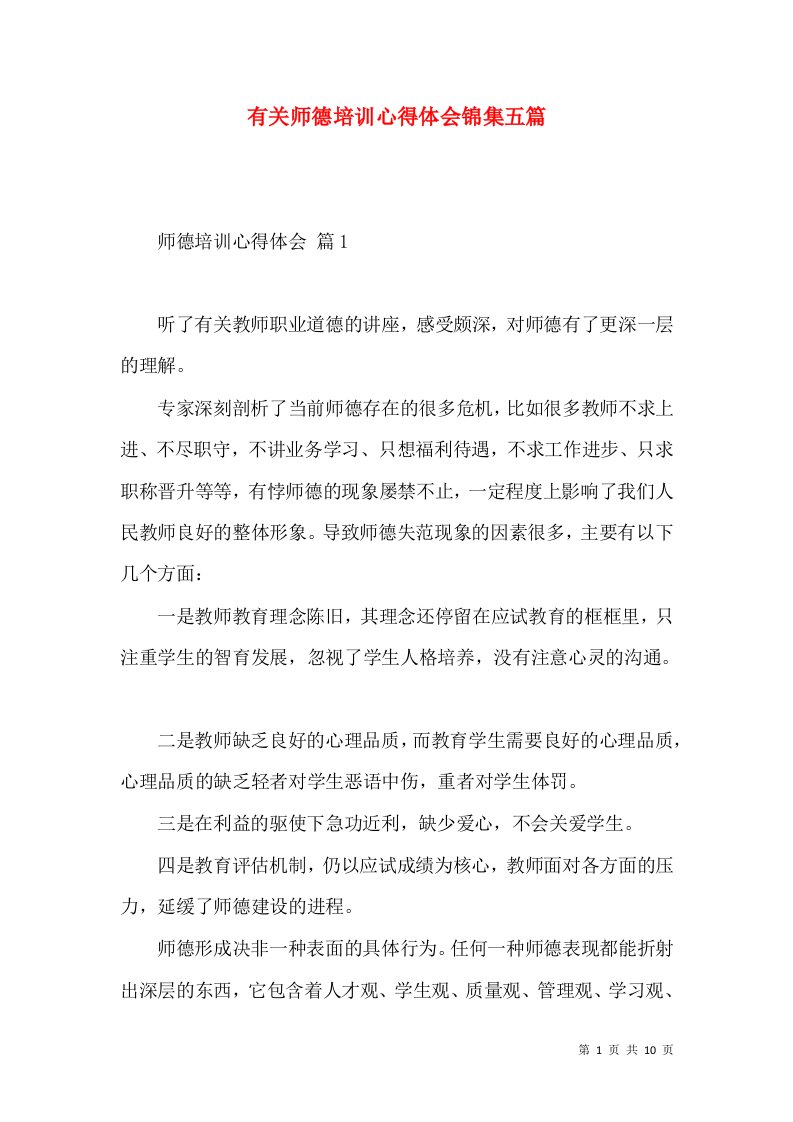 有关师德培训心得体会锦集五篇