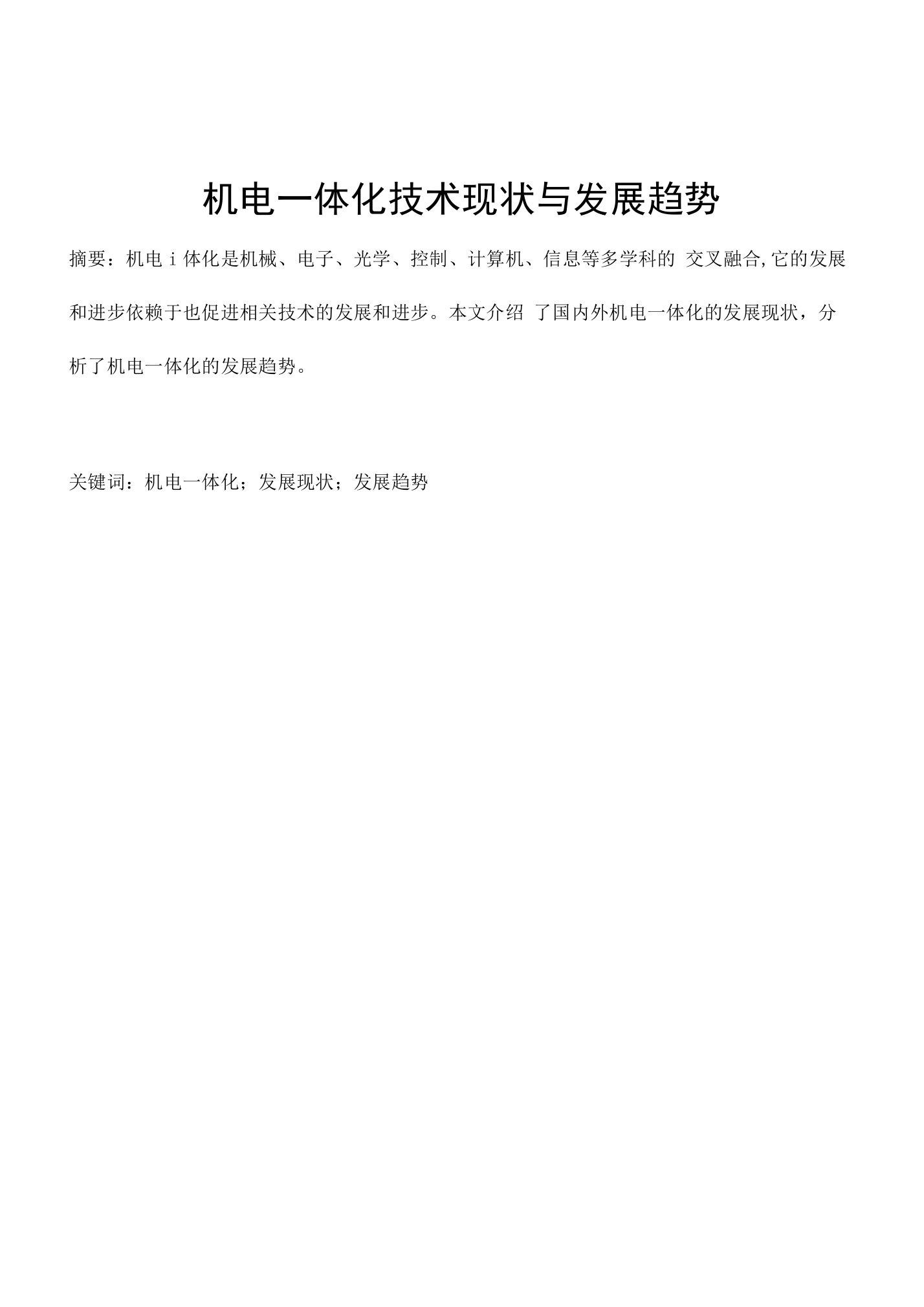 机电一体化技术现状与发展趋势毕业论文