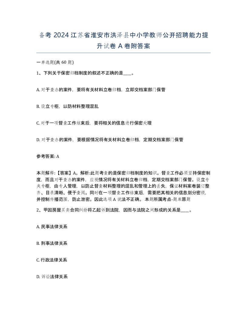 备考2024江苏省淮安市洪泽县中小学教师公开招聘能力提升试卷A卷附答案