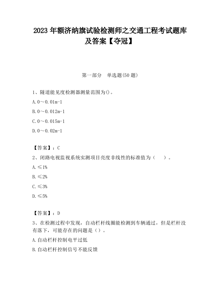 2023年额济纳旗试验检测师之交通工程考试题库及答案【夺冠】