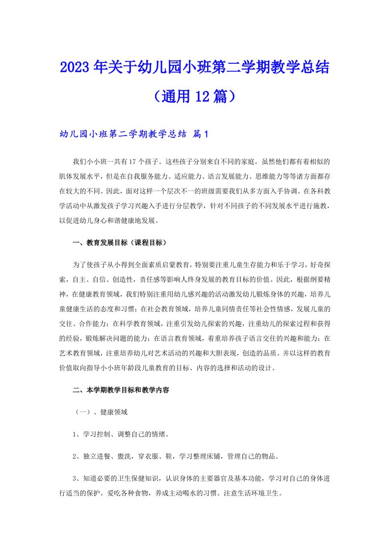 关于幼儿园小班第二学期教学总结（通用12篇）