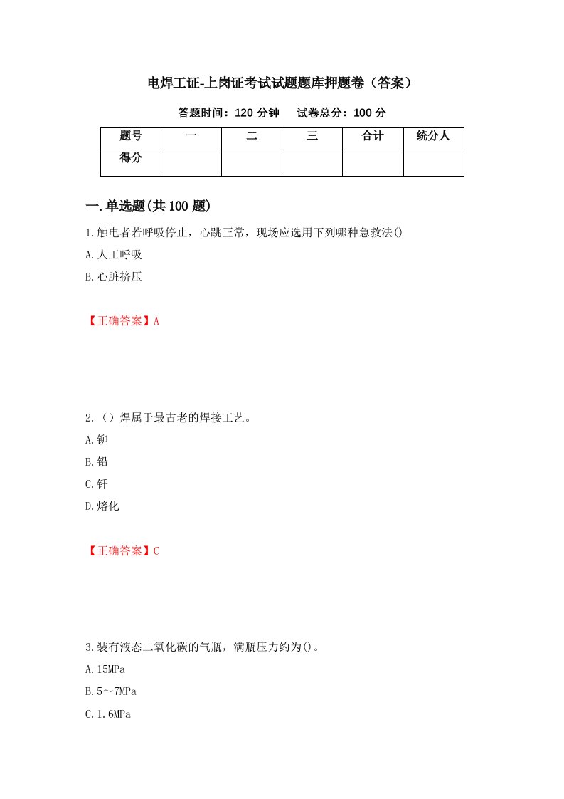 电焊工证-上岗证考试试题题库押题卷答案第43套