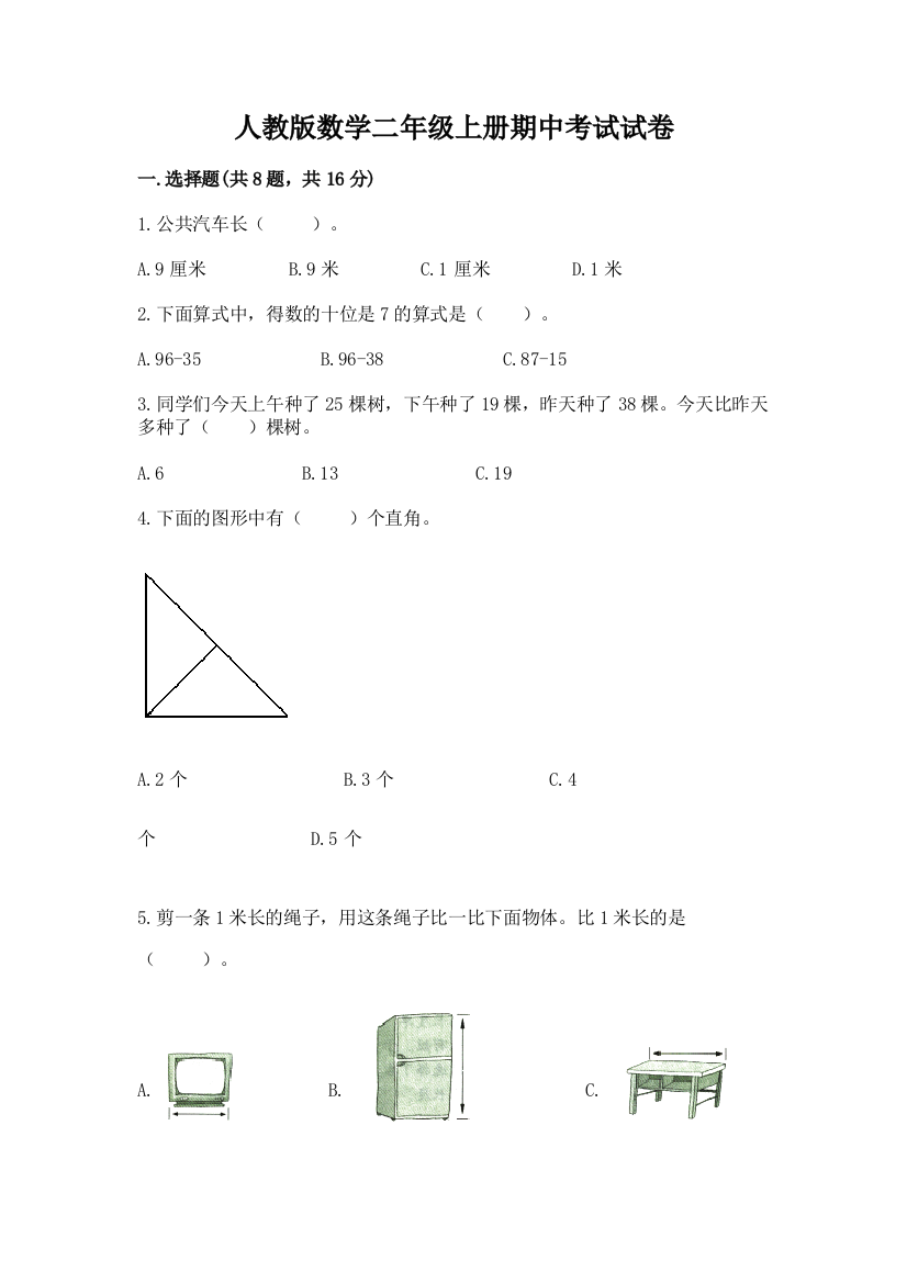 人教版数学二年级上册期中考试试卷精品【考点梳理】