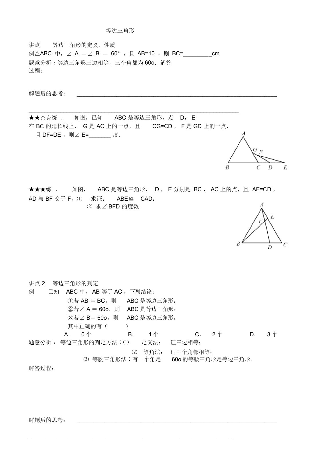 人教版八年级数学上册第13章等边三角形专题复习讲义设计(无答案)