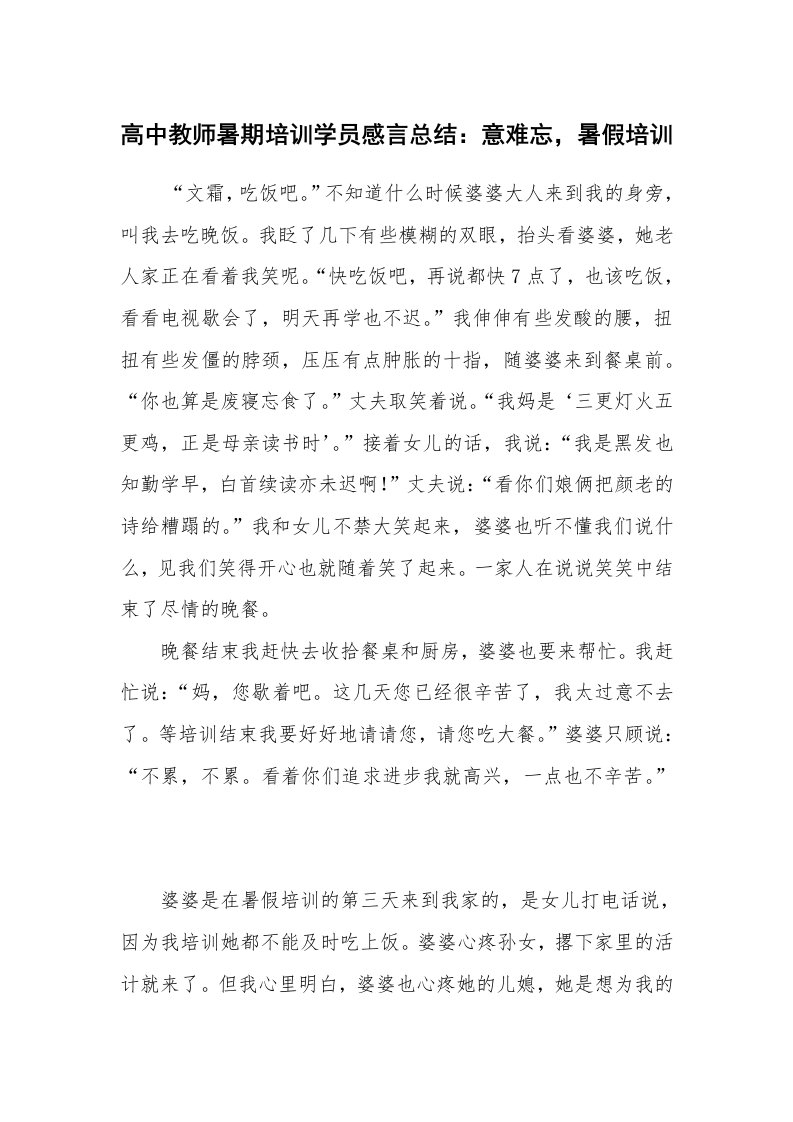 工作总结范文_培训总结_高中教师暑期培训学员感言总结：意难忘，暑假培训