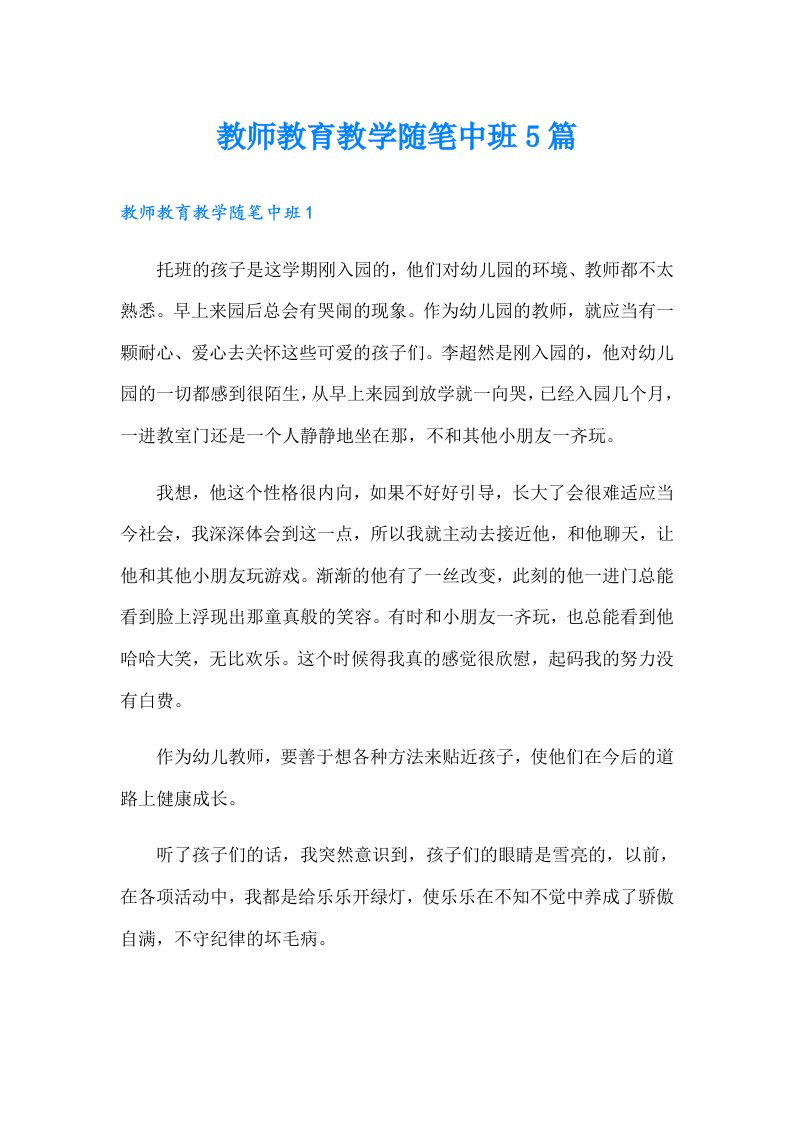 教师教育教学随笔中班5篇