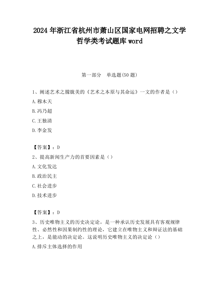 2024年浙江省杭州市萧山区国家电网招聘之文学哲学类考试题库word