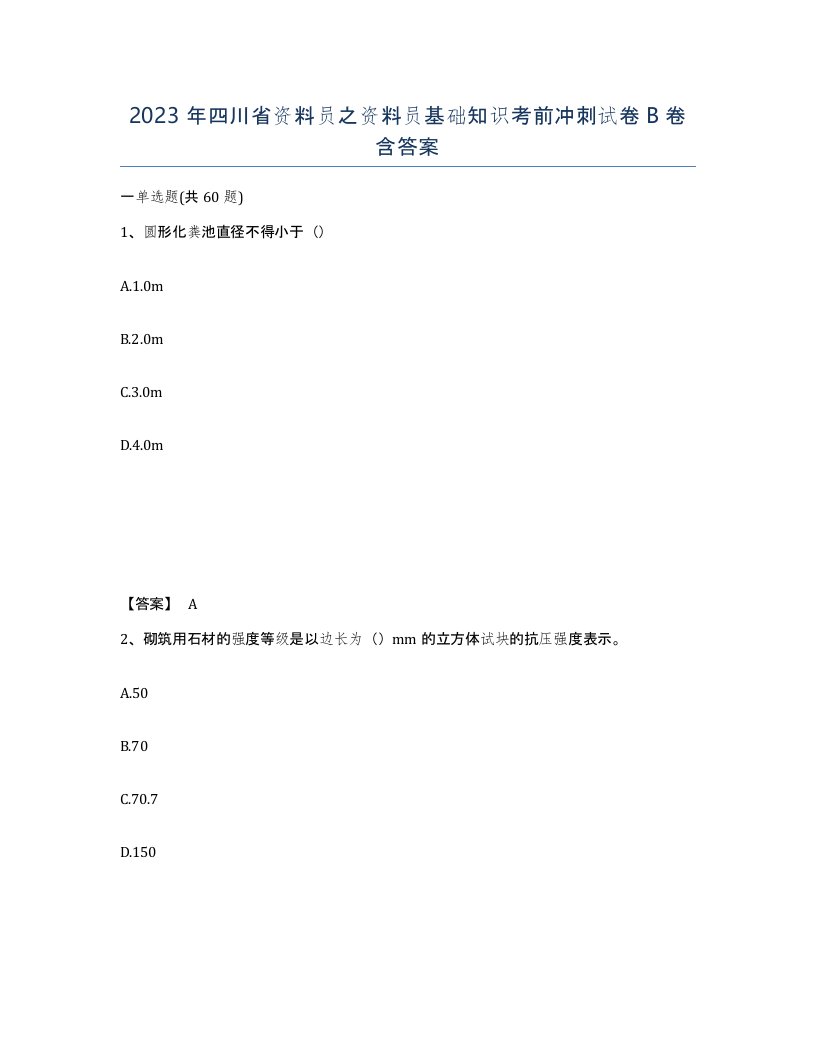 2023年四川省资料员之资料员基础知识考前冲刺试卷B卷含答案