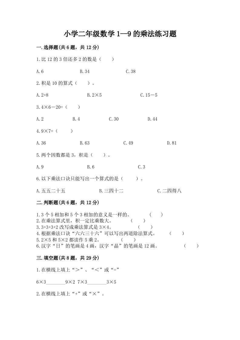 小学二年级数学1--9的乘法练习题及免费下载答案