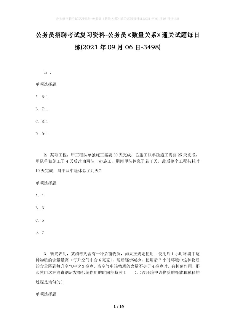 公务员招聘考试复习资料-公务员数量关系通关试题每日练2021年09月06日-3498