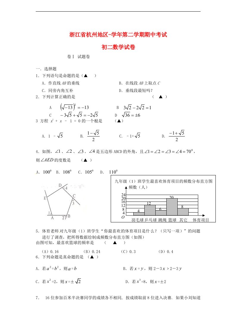 浙江省杭州地区八级数学下学期期中考试试题