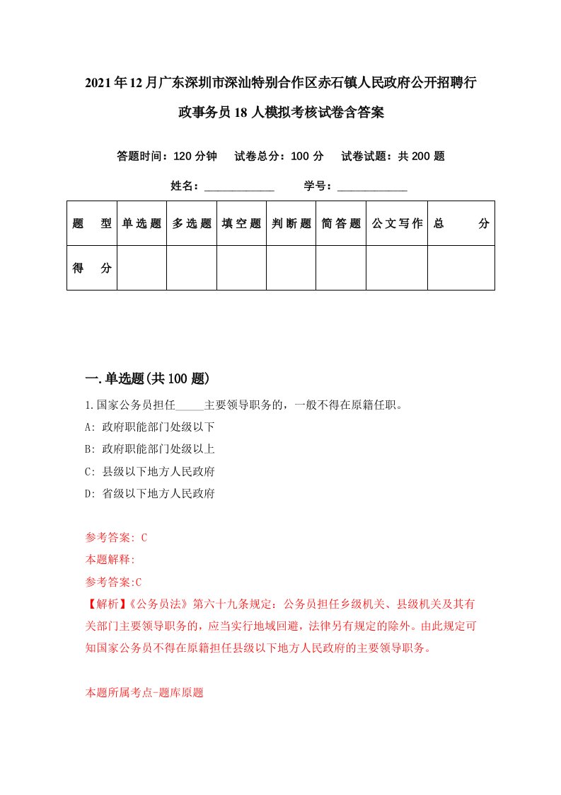 2021年12月广东深圳市深汕特别合作区赤石镇人民政府公开招聘行政事务员18人模拟考核试卷含答案2