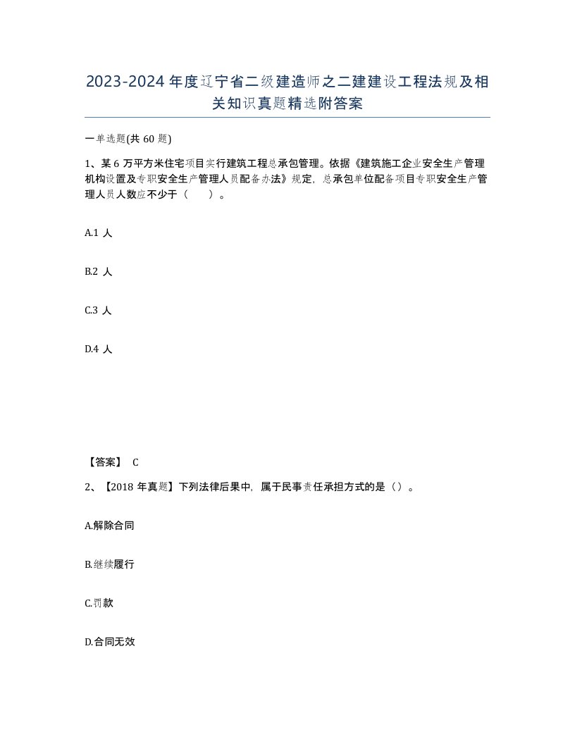 2023-2024年度辽宁省二级建造师之二建建设工程法规及相关知识真题附答案