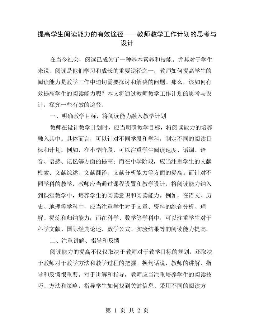 提高学生阅读能力的有效途径——教师教学工作计划的思考与设计