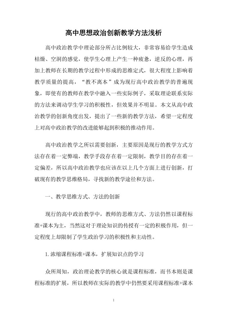 高中思想政治创新教学方法浅析