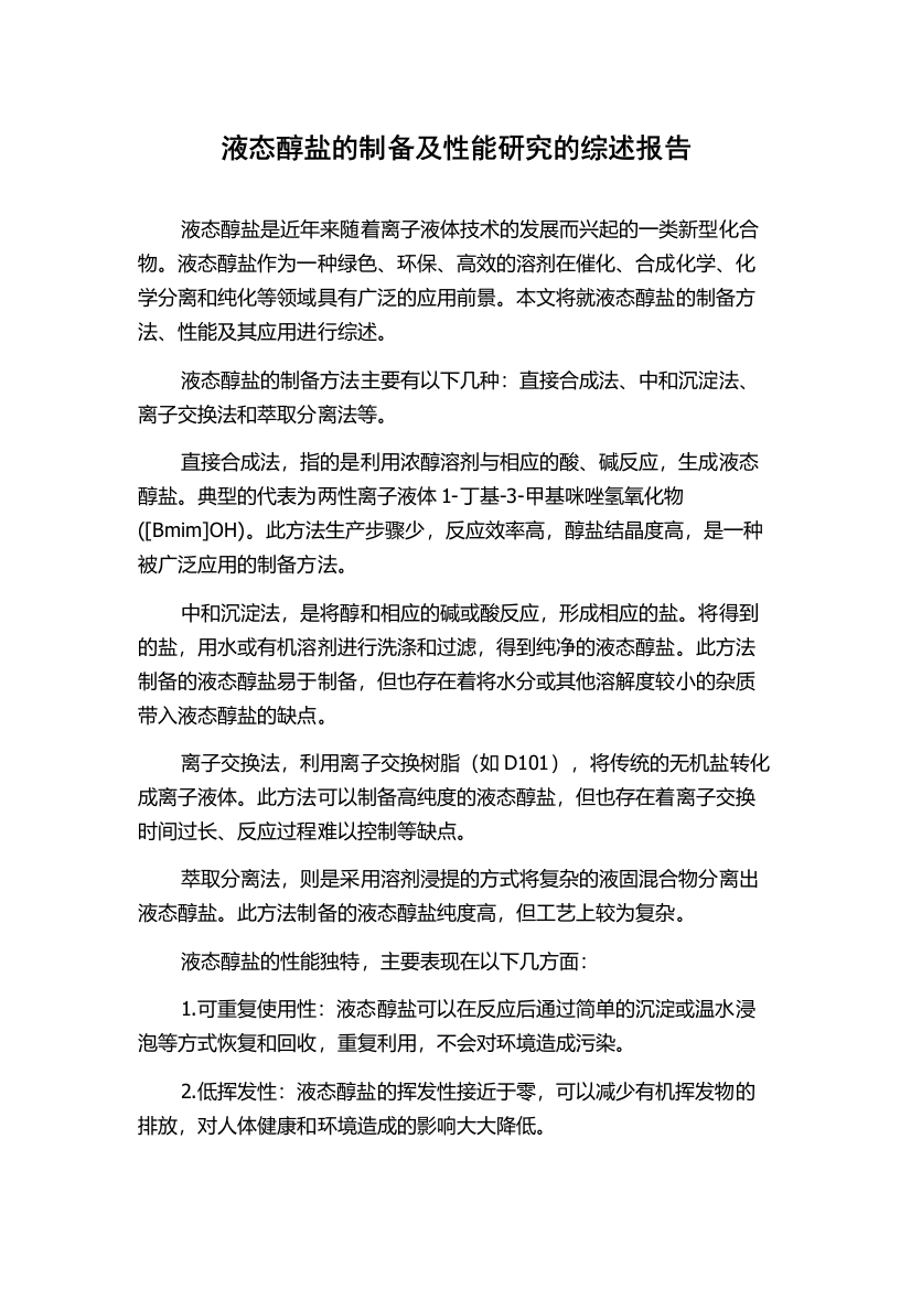 液态醇盐的制备及性能研究的综述报告