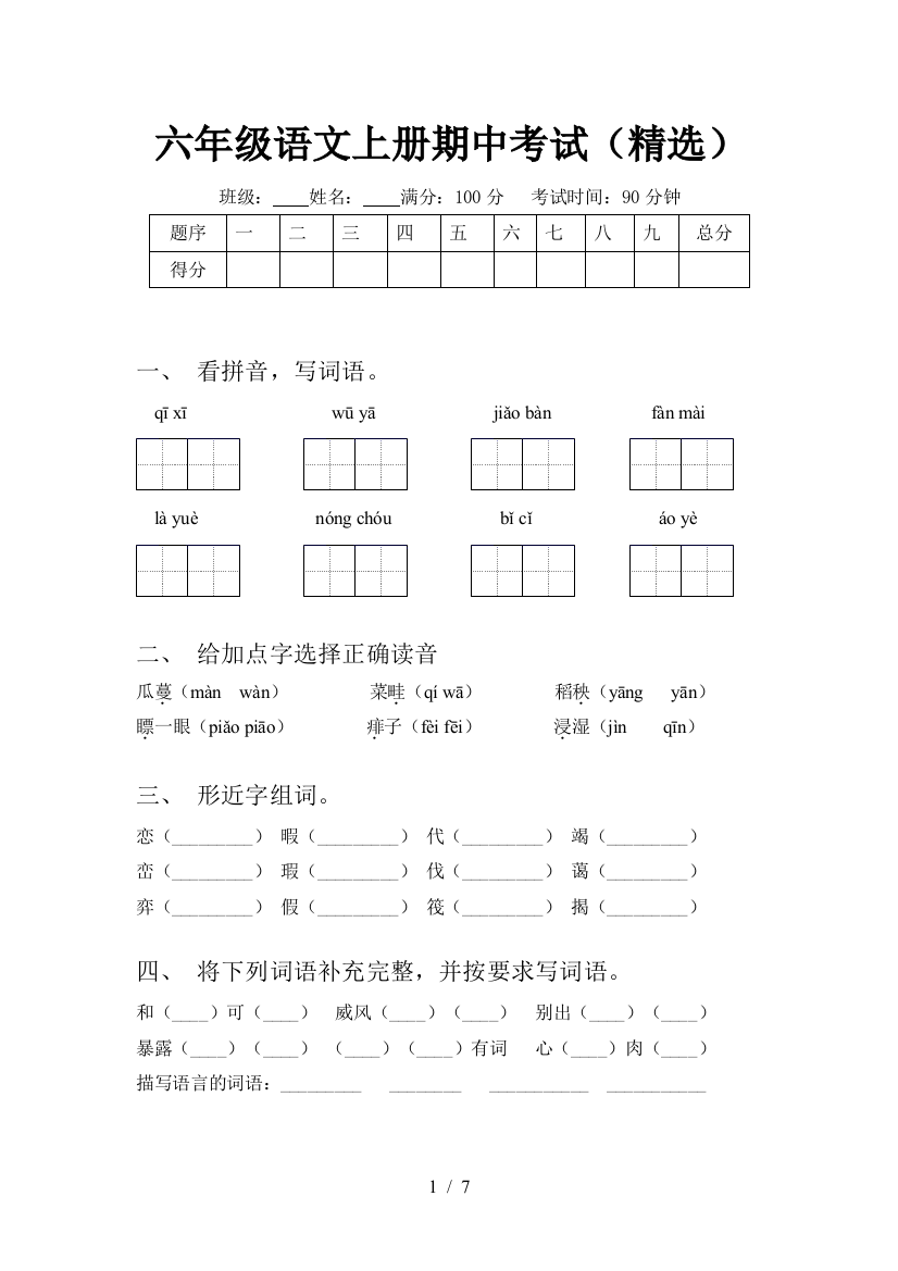 六年级语文上册期中考试(精选)