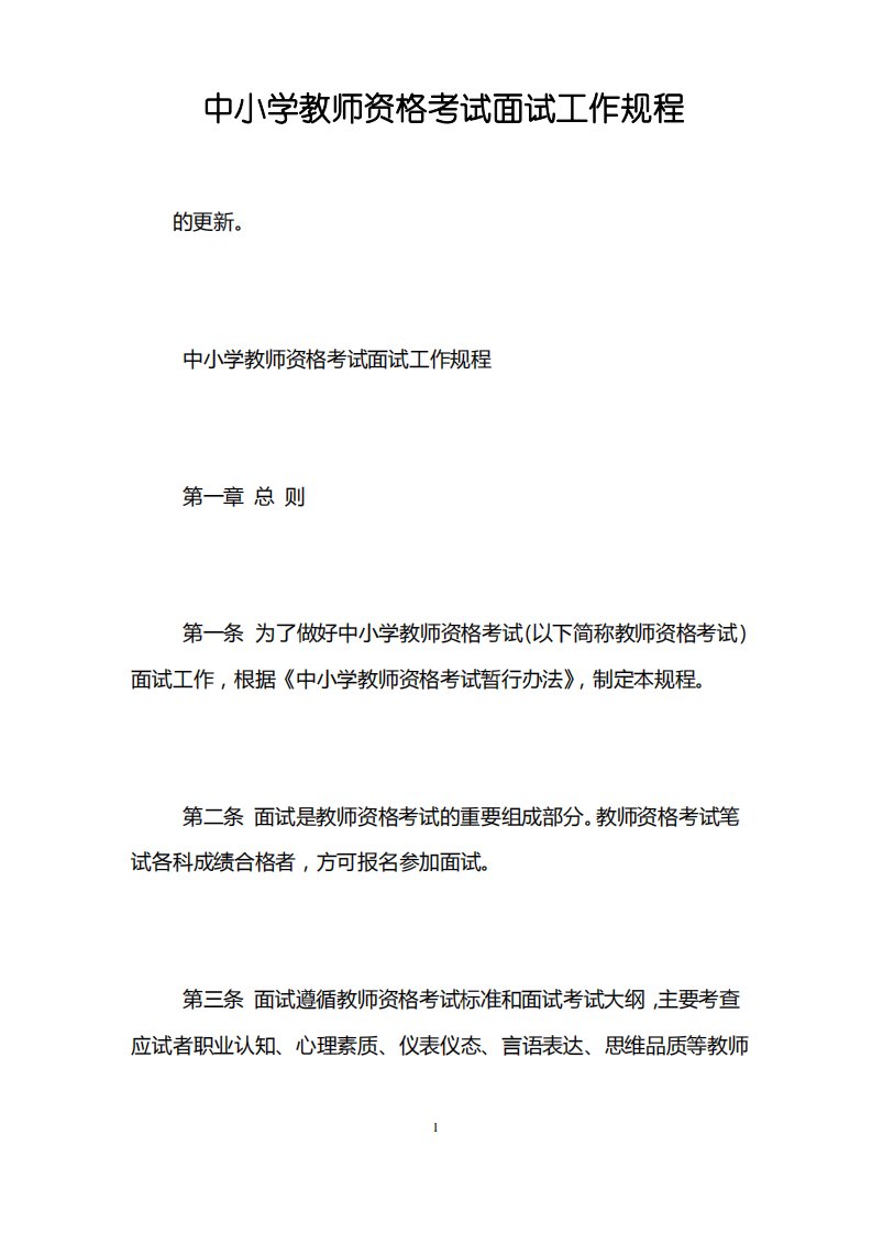 中小学教师资格考试面试工作规程