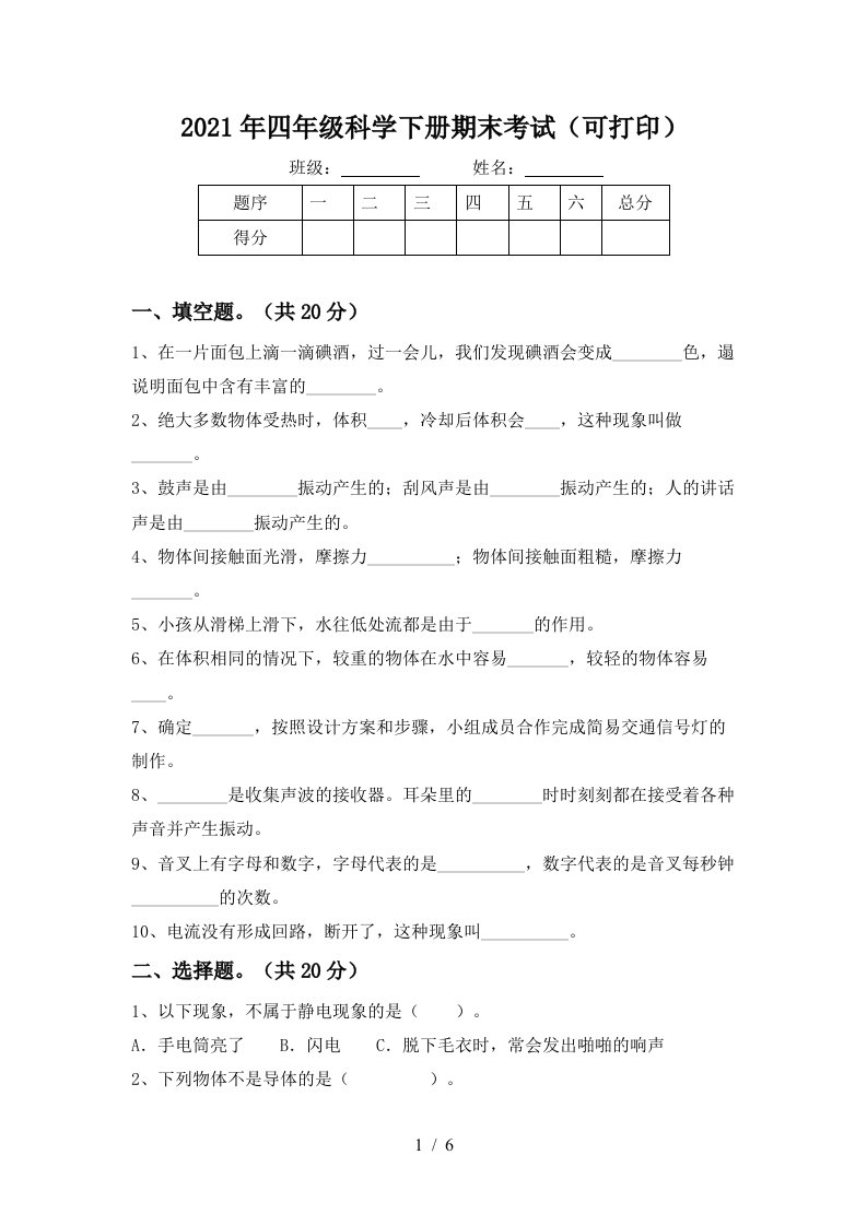 2021年四年级科学下册期末考试可打印